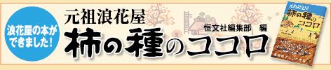 元祖浪花屋 柿の種のココロ