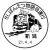 SLばんえつ物語号運行記念小型印