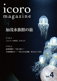 icoro magazine vol.4