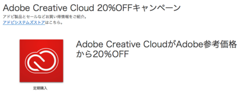 Adobe Creative Cloud 20%OFFキャンペーン