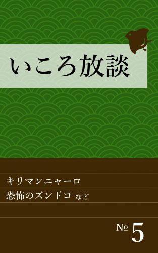 いころ放談 No.5