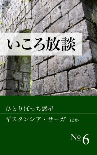 いころ放談 No.6